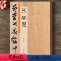 [正版]张瑞图 历代名家书法珍品 张瑞图书法 张瑞图草书千字文 前后赤壁赋 行书草书毛笔书法临摹字帖碑帖 原碑帖拓本