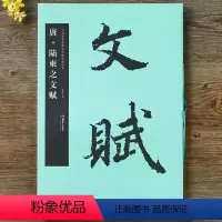 [正版] 唐 陆柬之文赋(中国书法名碑名帖原色放大本) 行书毛笔书法字帖 历代碑帖精粹 简体旁注 欣赏古文8开华夏万卷