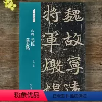 [正版]北魏元倪墓志铭名碑名帖经典临摹简体旁注魏碑楷书毛笔书法字帖碑帖
