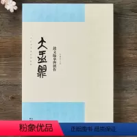 [正版]大盂鼎铭文临摹与创作 当代名家临经典碑帖 高庆春著 古文字周金文大篆书毛笔书法临摹字帖雕刻参考临习湖北美术出版