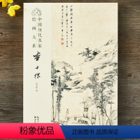 [正版]中国历代名家绘画大系:查士标山水图册清代经典山水画作品集临摹鉴赏中国画