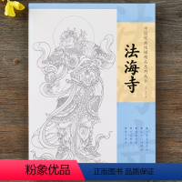 [正版]中国壁画线描精品系列丛书·法海寺-十张高清范本 从入门到精通 精准还原 可以撕拉 便于拷贝