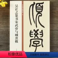 [正版]吴让之篆书宋武帝与臧焘敕 中华碑帖精粹 简体旁注 原碑原帖 中华书局篆书毛笔书法字帖