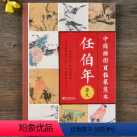 [正版]中国画册页临摹范本.任伯年-原大印刷 高清还原 可以完全摊开 使用方便 临摹赏析皆宜 花鸟画集画册