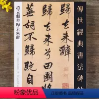 [正版]赵孟頫归去来辞 归去来辞并序传世经典书法碑帖118繁体释文赵孟頫行书字帖赵孟俯毛笔软笔练字帖书法原碑帖河北教育