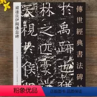 [正版]褚遂良伊阙佛龛碑 传世经典书法碑帖 刻石书法碑帖艺术图书书籍楷书字帖临摹入门基础训练楷书毛笔练字河北教育出版社