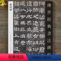 [正版]肥致碑 传世经典书法碑帖124繁体释文东汉隶书毛笔书法字帖原碑拓印隶书书法成人学生临摹古帖墨迹拓本河北教育出版