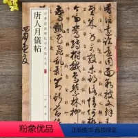 [正版]唐人月仪帖草书章草毛笔书法字帖 中华经典碑帖彩色放大本中华书局出版社