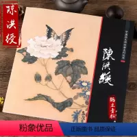 [正版]中国画大师经典系列 陈洪绶花鸟画 国画画册画集 国画艺术图书书籍