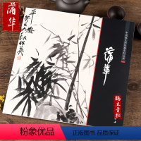 [正版]中国画大师经典系列丛书 蒲华 国画画集画册 艺术图书书籍