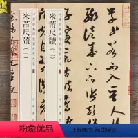[正版]米芾尺牍一二行书草书毛笔书法字帖 中华经典碑帖彩色放大本中华书局出版社