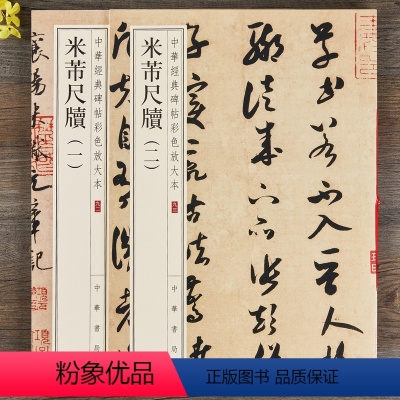 [正版]米芾尺牍一二行书草书毛笔书法字帖 中华经典碑帖彩色放大本中华书局出版社