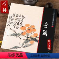 [正版]中国画大师经典系列丛书·李鱓 李鳝画集画册 艺术图书书籍