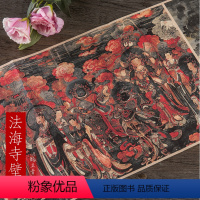 [正版]法海寺壁画 历代名家绘画 宫廷画师寺庙壁画明代画册安徽美术画册画集卷