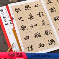 [正版]赵孟頫前后赤壁赋名家墨宝选粹临帖放大本 毛笔软笔行书练字帖附简体旁注武鄂编 成人初学者书法习字帖崇文书局