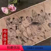 [正版]历代名家绘画 中国画画集画册西岳降灵图 宋 李公麟绘画 折叠页 长卷 艺美联安徽美术高30.2cm 展开长57