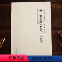 [正版]清.刘熙载《艺概.书概》解析与图文互证 中国历代书法理论研究丛书 清刘熙载艺概书概解析与图文互证 书法艺术理论