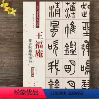 [正版]王福庵篆书阮籍咏怀诗 清代篆书名家经典彩色高清放大本 毛笔书法篆书字帖古帖临摹附繁体旁注 中国书店