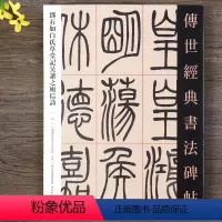 [正版]邓石如白氏草堂记吴让之庾信诗篆书书法毛笔字帖