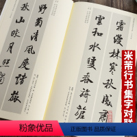 [正版] 中国历代名碑名帖集字系列丛书 米芾 蜀素帖集字对联行书毛笔书法字帖 安徽美术出版社