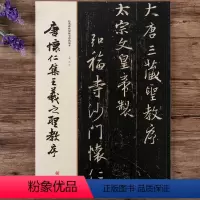 [正版]唐怀仁集王羲之圣教序经典碑帖原帖全彩精放本行书毛笔书法字帖