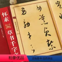 [正版] 怀素草书千字文 八开放大真草千字文 怀素毛笔临摹字帖 中国历代名碑名帖放大本系列 黑龙江美术出版社