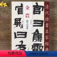 [正版]金农 临华山庙碑 超清原贴 清代隶书名家 赵宏主编 繁体旁注 毛笔字帖书法成人学生临摹练习碑帖古帖拓本书籍 中