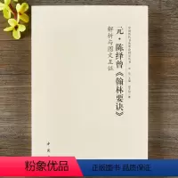 [正版]陈绎曾翰林要诀 解析与图文互证中国历代书法理论研究丛书 书法理论洪亮著