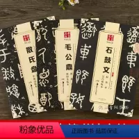 [正版]3本 篆书毛笔书法字帖临帖 原拓本毛公鼎 散氏盘 石鼓文 简体旁注 何绍基临本 吴昌硕临本 李瑞清临本 华夏万