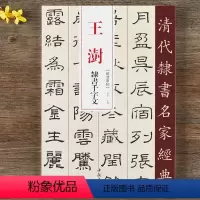 [正版]王澍 隶书千字文 超清原贴 清代隶书名家 赵宏主编繁体旁注 毛笔字帖书法成人学生临摹练习碑帖古帖拓本书籍 中国
