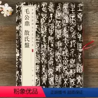 [正版] 毛公鼎 散氏盘 中华经典碑帖彩色放大本 八开篆书毛笔字帖原碑帖 中华书局 金文大篆临摹书法 简体旁注