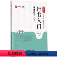 [正版]王羲之行书入门基础教程 兰亭序升级版附视频 毛笔入门基础教程 初学者学生成人毛笔练字帖 行书入门基础教程