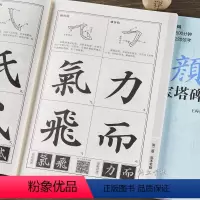 [正版]颜体多宝塔碑技法精解 颜真卿楷书代表作精选 笔画偏旁部首间架结构学书步骤详讲 楷书毛笔书法字帖北京体育大学出版