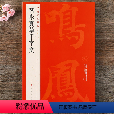[正版] 中国碑帖名品40 智永真草千字文 释文注释 繁体旁注 草书真书楷书毛笔书法字帖碑帖 上海书画出版社