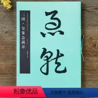 [正版] 三国 皇象急就章(中国书法名碑名帖原色放大本) 历代碑帖精粹 简体旁注毛笔章草临摹书法字帖欣赏古文