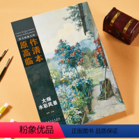 [正版]全新 西方绘画大师原作高清临本 大师水彩风景 大师风景大师油画临摹写生名师作品赏析经典500年基础入门绘画范本