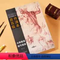 [正版]大师素描 细节局部 西方绘画大师原作高清临本 孙萌主编 安徽美术出版社 人物素描头像 速写 作品集 活页临摹范