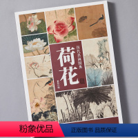 [正版]历代名画图典 荷花卷 中国画家名作花鸟鱼虫荷花技法讲解 高清原作局部放大花卉图册 名家画作品鉴解读参考 荷花学