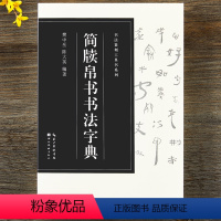 [正版]简牍帛书书法字典 篆书汉简书法字典毛笔书法工具书临摹用书字帖 湖北美术出版社