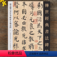 [正版]颜真卿自书告身帖东方朔画赞 传世经典书法碑帖 释文旁注颜真卿楷书毛笔字帖正楷初学临摹字帖 河北教育出版社