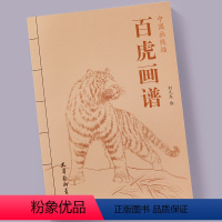 [正版]百虎画谱 中国画线描 刘元生绘 天津杨柳青画社 白描动物画作品集 工笔老虎画图集 临摹范本 商城正品