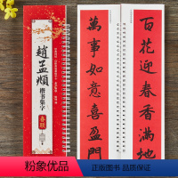 [正版]赵孟頫楷书集字春联 近距离临摹练字卡43幅春联12个横批附录书法通用春联集萃简体旁注楷书毛笔书法字帖临摹范本对