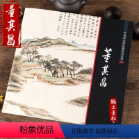 [正版]中国画大师经典系列丛书董其昌山水画集画册作品集写意彩墨水墨山水画艺术国画