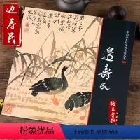 [正版]中国画大师经典系列丛书 边寿民 画集画册 艺术图书书籍