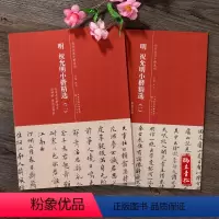 [正版]明 祝允明小楷精选(一) (二)东坡游记 舟中书自著诗文 洛神赋 前后出师表 简体旁注 历代名家小楷系列 毛笔