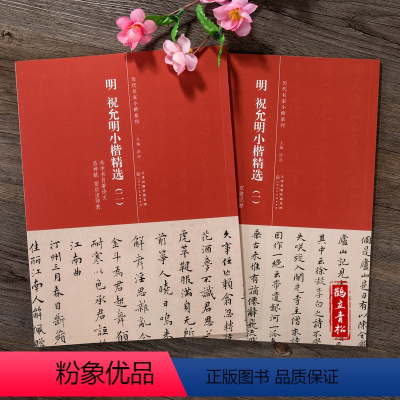 [正版]明 祝允明小楷精选(一) (二)东坡游记 舟中书自著诗文 洛神赋 前后出师表 简体旁注 历代名家小楷系列 毛笔