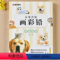 [正版]墨点美术彩铅画基础教程初学者从零开始画彩萌趣猫狗画画入门自学零基础临摹画册美术书