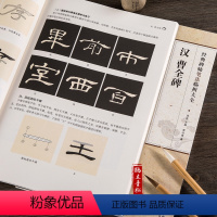 [正版]汉隶隶书教程曹全碑隶书书法字帖集字古诗作品 毛笔字帖 初学者成人入门原碑帖