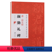 [正版] 中国古代碑帖经典彩色放大本 唐颜真卿颜勤礼碑 简体旁注 邱振中 毛笔楷书碑帖练字帖临摹书法字帖 江西美术出版