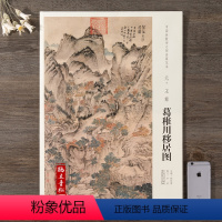 [正版]画芯尺寸162*112cm 中国画教学大图临摹范本 葛稚川移居图 元 各美院画室画院老师同学临摹学习版本